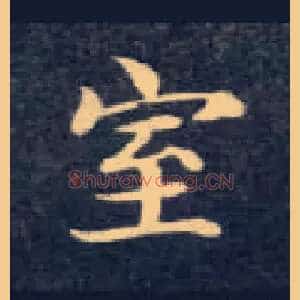 室