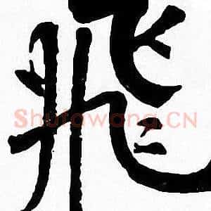 飛