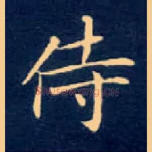 侍