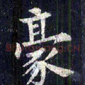 豪