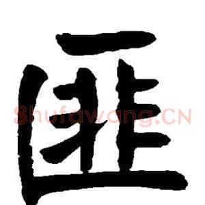 匪