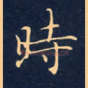 時