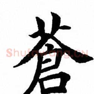 苍