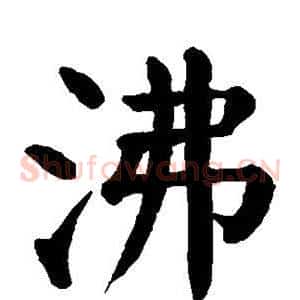 沸