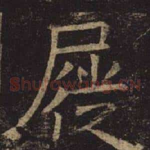 屣