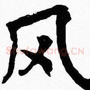 风