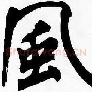 風