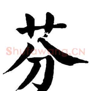 芬