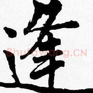 逢