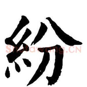 紛