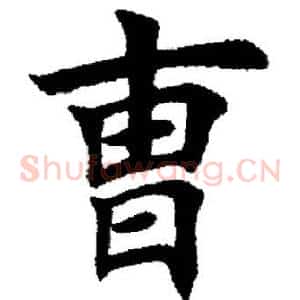 曹