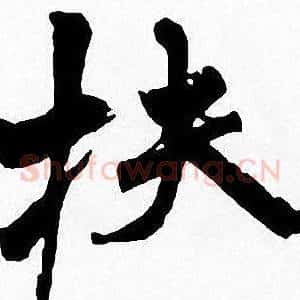 扶