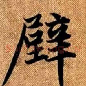 壁