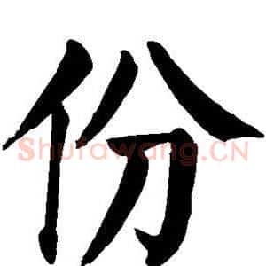 份