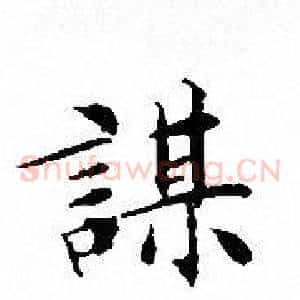 謀