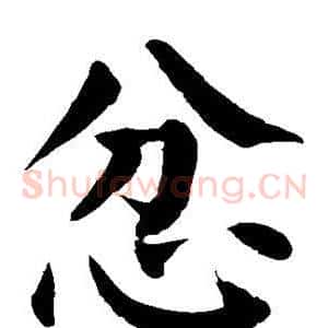 忿