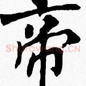 帝