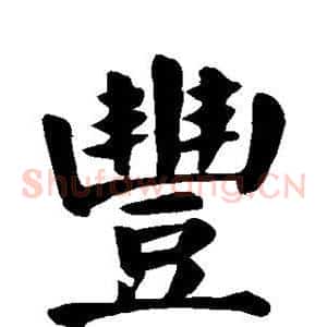 丰