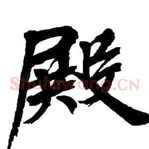 殿