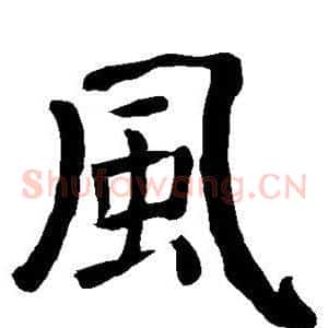 风