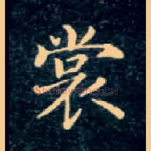裳