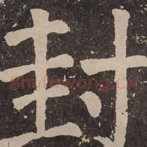 封