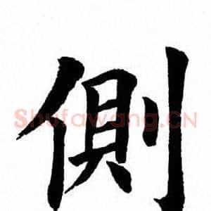 侧