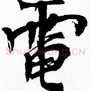 電