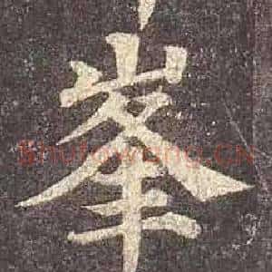 峯