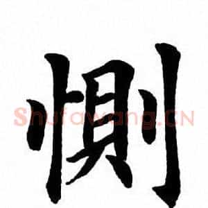 恻