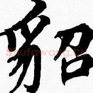 貂