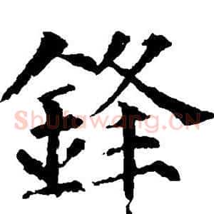 锋