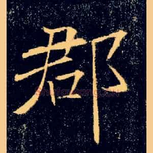 郡