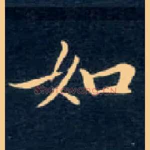 如
