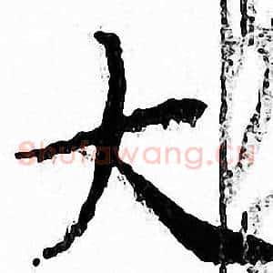 大