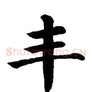 豐