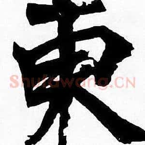 東