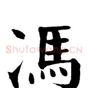 冯
