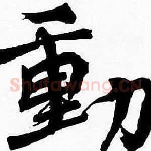 動