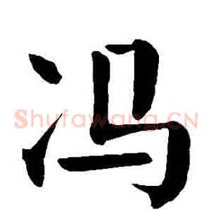 馮