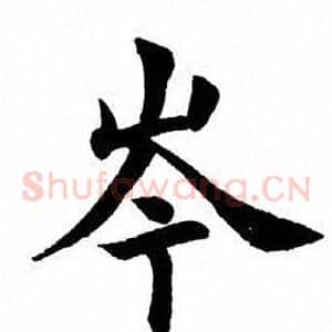 岑