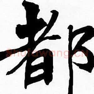 都