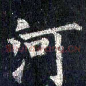 河