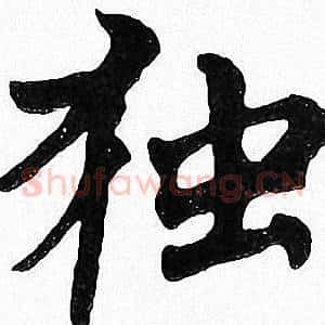 独