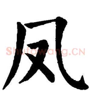 凤
