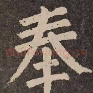 奉