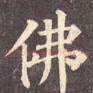 佛