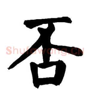 否
