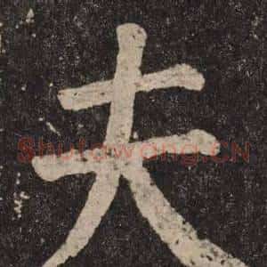 夫