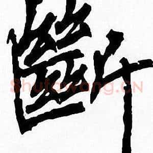 斷